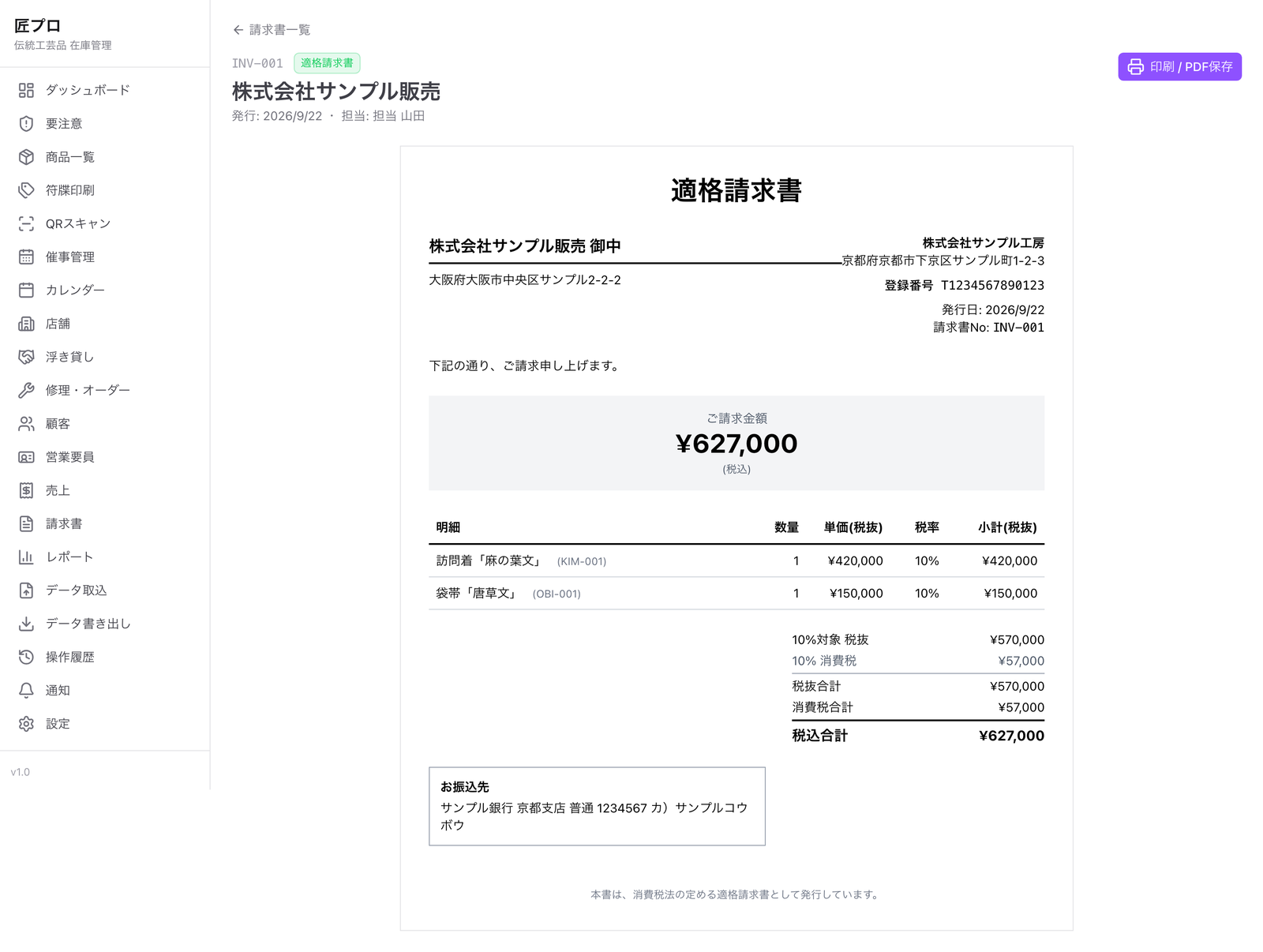 匠プロの適格請求書の発行画面