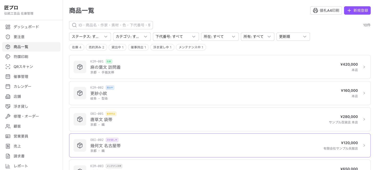 匠プロの商品一覧（右上の［値札A4印刷］から一括印刷）